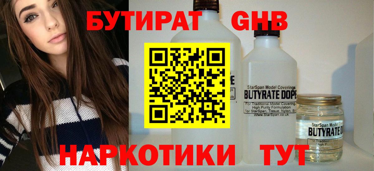 БУТИРАТ жидкий экстази  Бутират  Ачинск  Вход с VPN 