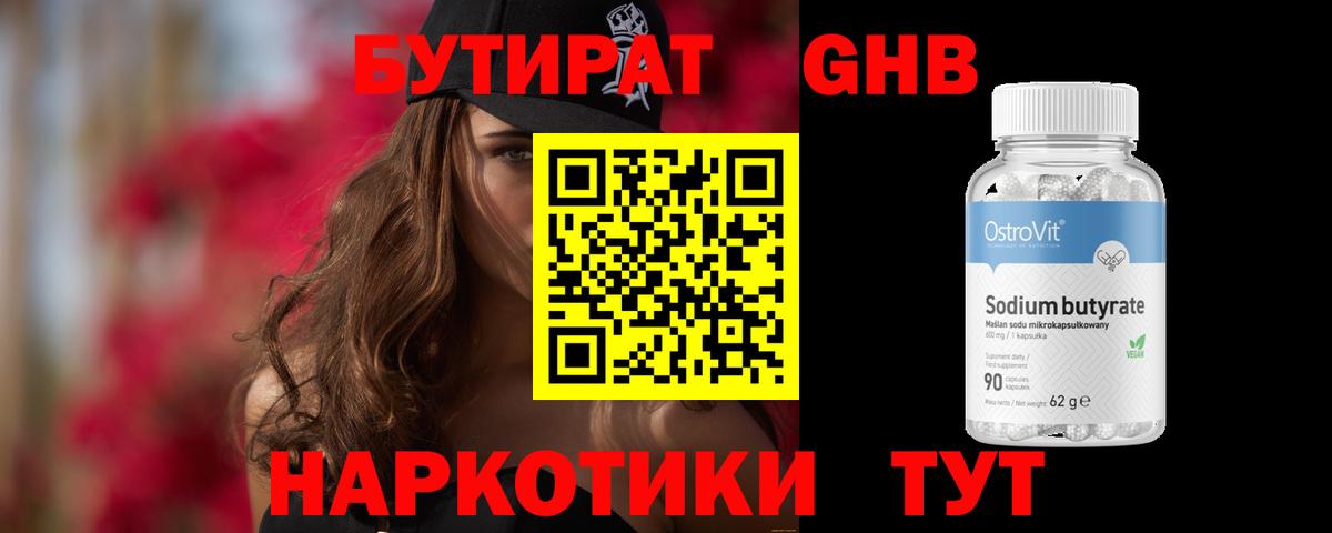 БУТИРАТ GHB Ачинск