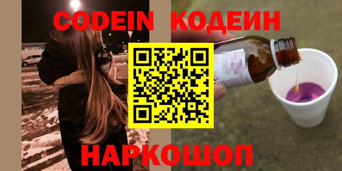 Кодеин напиток Lean (лин)  Вход с VPN  Ачинск 
