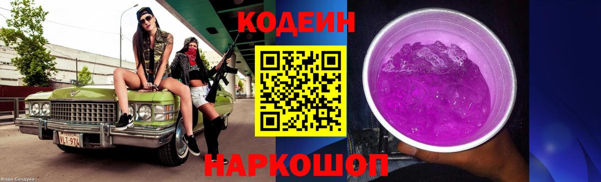 Кодеин напиток Lean (лин) Ачинск